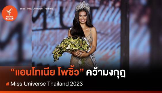 "แอนโทเนีย โพซิ้ว" คว้ามงกุฎ Miss Universe Thailand 2023