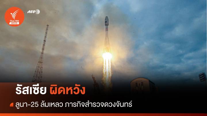 ครึ่งศตวรรษ! รัสเซียผิดหวังลงจอดดวงจันทร์ไม่สำเร็จ