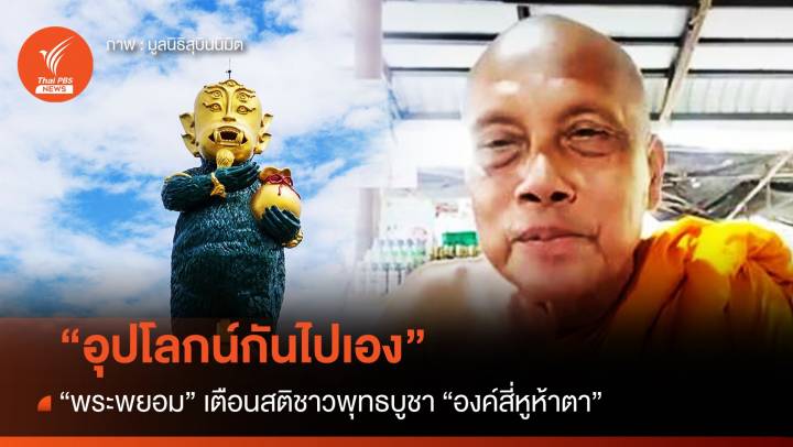 "พระพยอม" เตือนสติชาวพุทธ "องค์สี่หูห้าตา" อุปโลกน์กันไปเอง