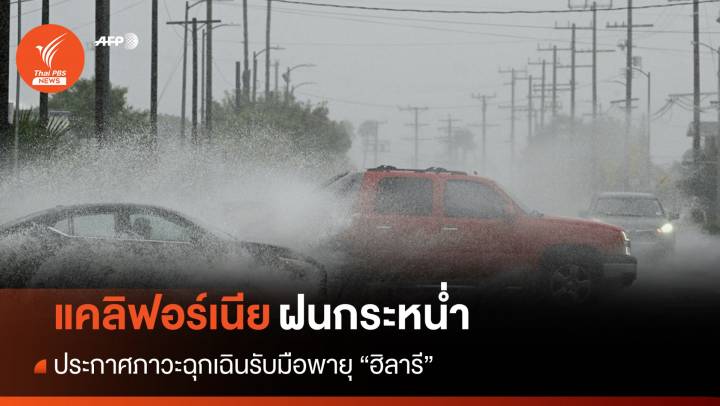 พายุ "ฮิลารี" ทำฝนกระหน่ำ "แคลิฟอร์เนีย" เสี่ยงน้ำท่วมรุนแรง