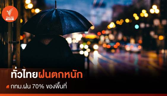 สภาพอากาศวันนี้ ฝนตกหนักทั่วไทย กทม. 70% ของพื้นที่