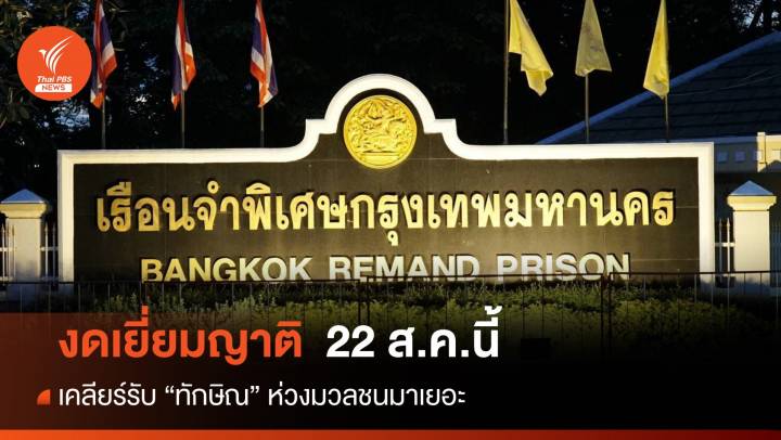 เคลียร์รับ "ทักษิณ" เรือนจำพิเศษกรุงเทพฯ งดเยี่ยมญาติ 22 ส.ค.