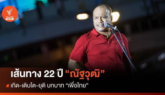 เส้นทาง 22 ปี "ณัฐวุฒิ" เกิด-เติบโต-ยุติ บทบาท "เพื่อไทย" 