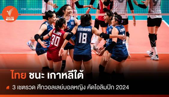 ไทย ชนะ เกาหลีใต้ 3 เซตรวด ศึกวอลเลย์บอลหญิงคัดโอลิมปิก 2024