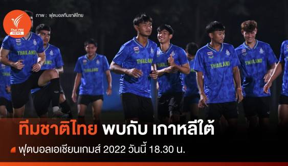 ฟุตบอลเอเชียนเกมส์ 2022 ทีมชาติไทย พบกับ เกาหลีใต้ 18.30 น.