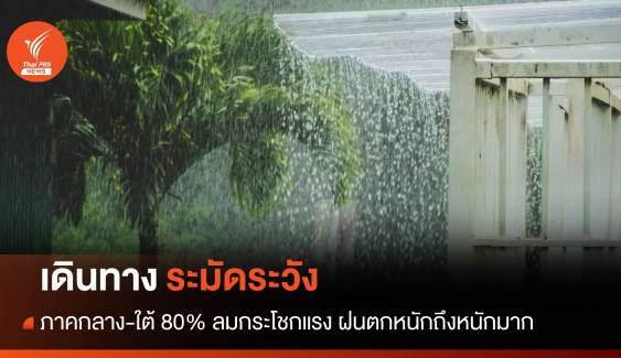 สภาพอากาศวันนี้ กลาง-ใต้ 80% ฝนตกหนักถึงหนักมาก 