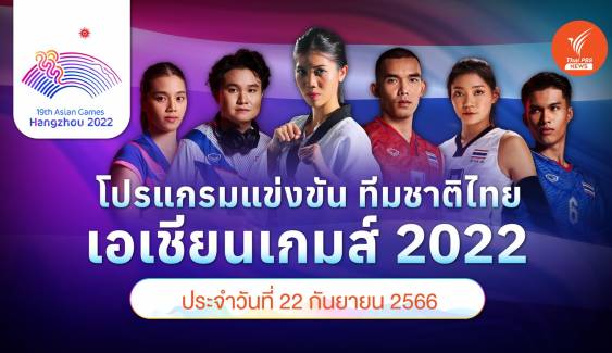 โปรแกรมการแข่งขัน เอเชียนเกมส์ 2022 ทัพนักกีฬาไทย วันที่ 22 ก.ย.66 