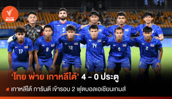 ไทย พ่าย เกาหลีใต้ 4 - 0  ยังมีโอกาสเข้ารอบ ลุ้นชนะ "คูเวต" นัดสุดท้าย