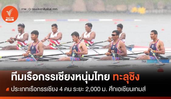 ทีมเรือกรรเชียงหนุ่มไทย เข้าที่ 4 รอบแก้ตัว ลิ่วชิงเหรียญทอง เอเชียนเกมส์   