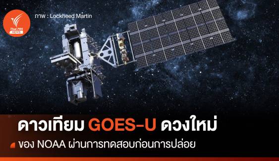 ดาวเทียม "GOES-U" ผ่านการทดสอบก่อนปล่อย