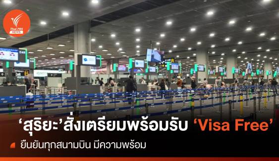 "สุริยะ" เตรียมพร้อมรับ VISA Free ยืนยันทุกสนามบินมีความพร้อมรองรับผู้โดยสาร 