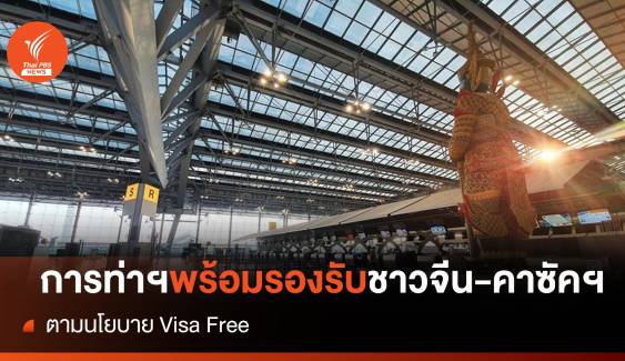 AOT เตรียมพร้อมรับนักท่องเที่ยวชาวจีน-คาซัค หนุนนโยบาย Visa Free 