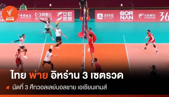 สู้เต็มที่ ไทย พ่าย อิหร่าน 3 เซตรวด ศึกวอลเลย์บอลชาย เอเชียนเกมส์ นัด 3 