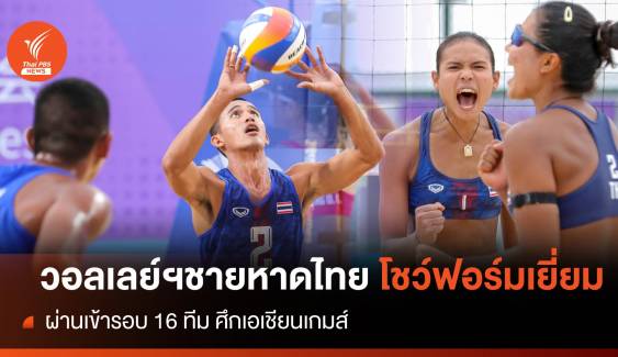 วอลเลย์บอลชายหาดไทย ผ่านเข้ารอบ 16 ทีม ศึกเอเชียนเกมส์