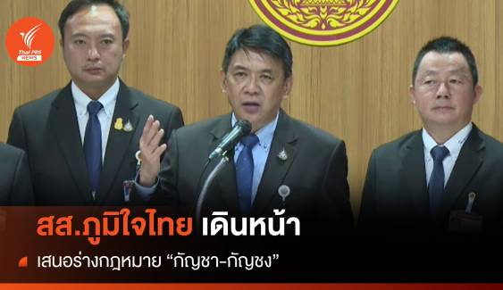 สส.ภูมิใจไทย เดินหน้าเสนอร่างกฎหมายกัญชา-กัญชง  
