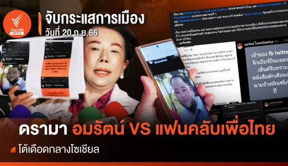 จับกระแสการเมือง : วันที่ 20 ก.ย. 66 ดรามา "อมรัตน์ VS แฟนคลับเพื่อไทย"