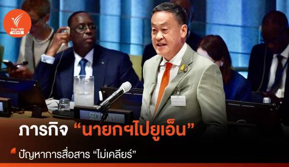 ภารกิจนายกฯไปประชุมยูเอ็น ปัญหาการสื่อสาร “ไม่เคลียร์”