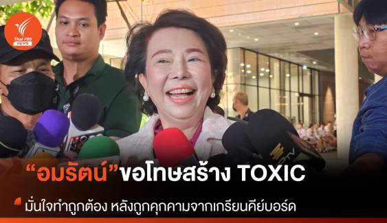 “อมรัตน์” ขอโทษสร้าง TOXIC บนโลกโซเชียล มั่นใจทำทุกอย่างถูกต้อง