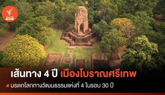 เส้นทาง "ศรีเทพ" สู่มรดกโลกทางวัฒนธรรมแห่งที่ 4 ของไทย