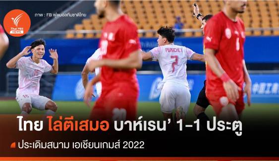 ไทย ไล่ตีเสมอบาห์เรน  1 - 1 ประตู นัดแรก ฟุตบอลเอเชียนเกมส์ 2022   