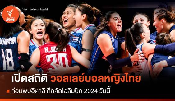 สถิติวอลเลย์บอลหญิงไทย ก่อนพบอิตาลี ศึกคัดโอลิมปิก 2024 วันนี้ 