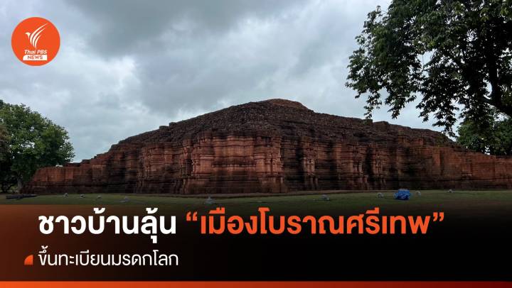 ชาวบ้านหวั่น “ศรีเทพ” ขึ้นมรดกโลก กระทบใช้ประโยชน์ที่ดิน