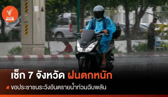 สภาพอากาศวันนี้ เช็ก 7 จังหวัดเจอ "ฝนตกหนัก" 