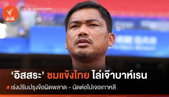 "อิสสระ" ชมแข้งไทยไล่ตีเสมอ บาห์เรน  เร่งปรับปรุงข้อผิดพลาด ก่อนเจอ "เกาหลีใต้" 