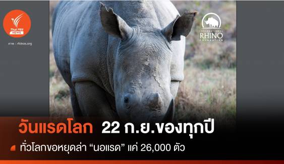 อย่าลืมแรด  22 ก.ย. วันแรดโลก (World Rhino Day) สัตว์บกขนาดใหญ่ที่เสี่ยงสูญพันธุ์
