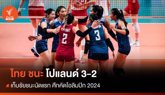 วอลเลย์บอลหญิงไทย ชนะ โปแลนด์ 3-2 ศึกคัดโอลิมปิก 2024