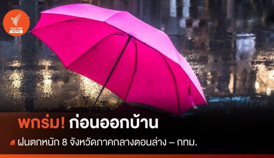 สภาพอากาศวันนี้ 8 จว.-กทม. พกร่ม! เตรียมเจอฝนตกหนัก