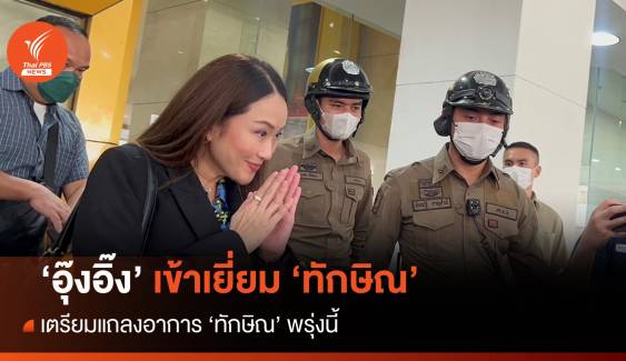 "แพทองธาร" เยี่ยม "พ่อ" รพ.ตำรวจ เตรียมแถลงอัปเดตอาการ พรุ่งนี้ 