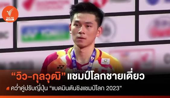 คนแรกของไทย "กุลวุฒิ" คว้าแชมป์โลกแบดมินตันชายเดี่ยว