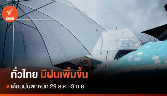 สภาพอากาศวันนี้ ทั่วไทยมีฝนฟ้าคะนอง เตือน 29 ส.ค.-3 ก.ย.ฝนตกหนัก