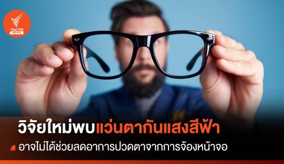 วิจัยใหม่พบ "แว่นตากรองแสงสีฟ้า" อาจไม่ได้ช่วยลดอาการปวดตาจากการจ้องหน้าจอ