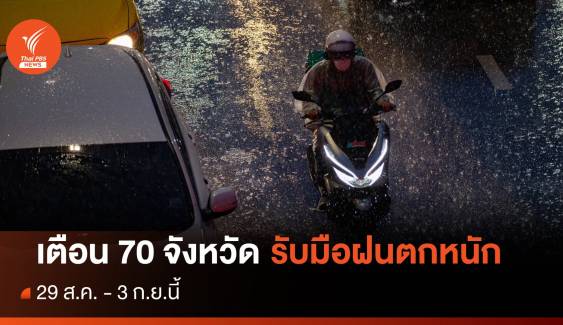 เตือน 70 จังหวัด รับมือฝนตกหนัก 29 ส.ค.-3 ก.ย.นี้