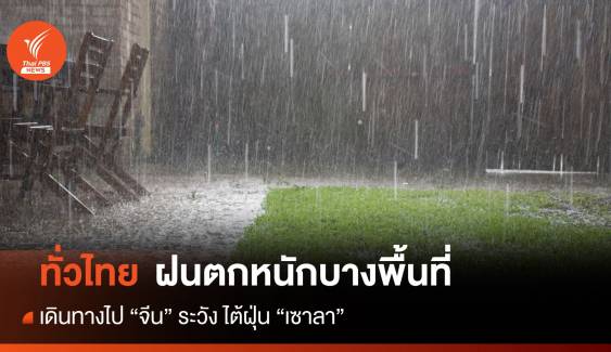 สภาพอากาศวันนี้ ทั่วไทยยังเจอฝนตกหนักในบางพื้นที่
