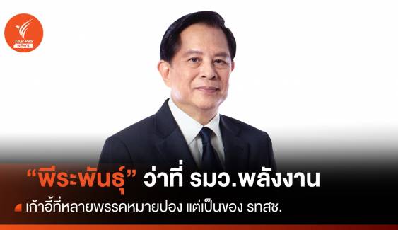 “พีระพันธุ์” นั่ง รมว.พลังงาน เก้าอี้ที่หลายพรรคหมายปอง