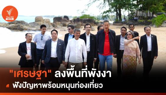 "เศรษฐา" ลงพื้นที่พังงา เตรียมดันขยายวีซาท่องเที่ยวเป็น 90 วัน