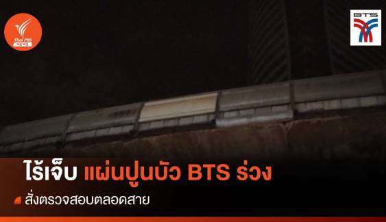 BTS สั่งเช็กทุกสถานี "บัวตกแต่งขอบทางวิ่งร่วง"ไร้คนเจ็บ