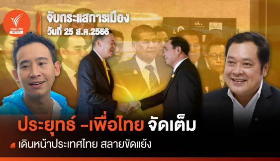 จับกระแสการเมือง : วันที่ 25 ส.ค. ประยุทธ์ -เพื่อไทย จัดเต็มเดินหน้าประเทศไทย สลายขัดแย้ง