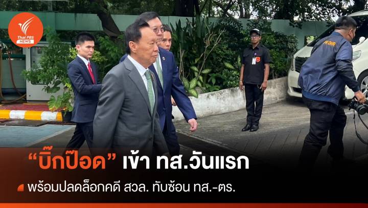 วันแรก! “บิ๊กป๊อด” เร่งปลดล็อกคดีสิ่งแวดล้อมทับซ้อน "ทส.-ตร." 