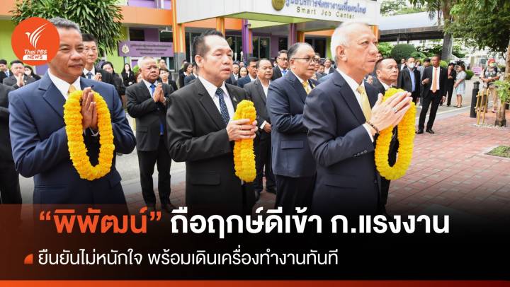 "พิพัฒน์" ถือฤกษ์ดีเข้า ก.แรงงาน พร้อมเดินเครื่องทำงานทันที