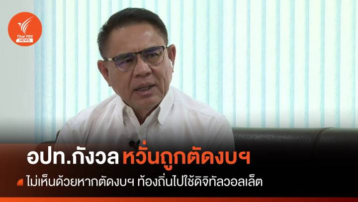 อปท.กังวลหวั่นถูกตัดงบฯ เอาไปใช้ดิจิทัลวอลเล็ต