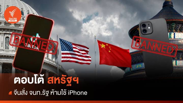 ตอบโต้สหรัฐ! จีนสั่งห้าม จนท.รัฐ ใช้ iPhone 