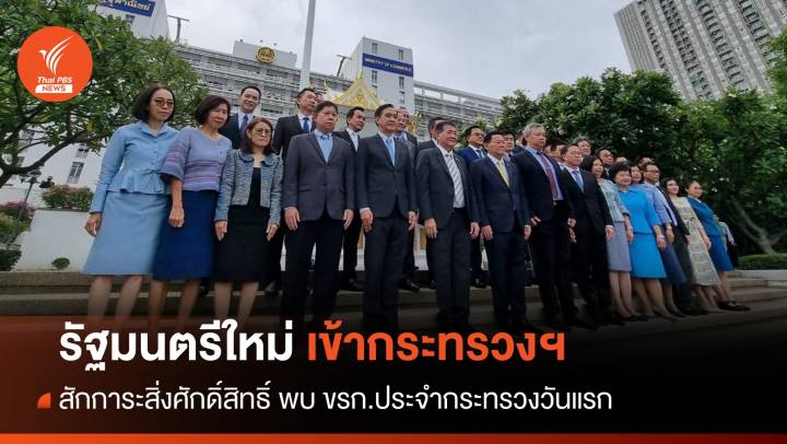 รัฐมนตรีทยอยเข้ากระทรวง ทำงานวันแรก  