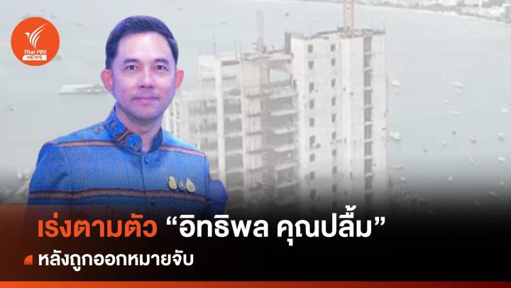 อัยการ แนะ ป.ป.ช. ขอหมายจับ "อิทธิพล" ฉบับใหม่ ชี้กม.ใหม่ ไม่นับอายุความ 