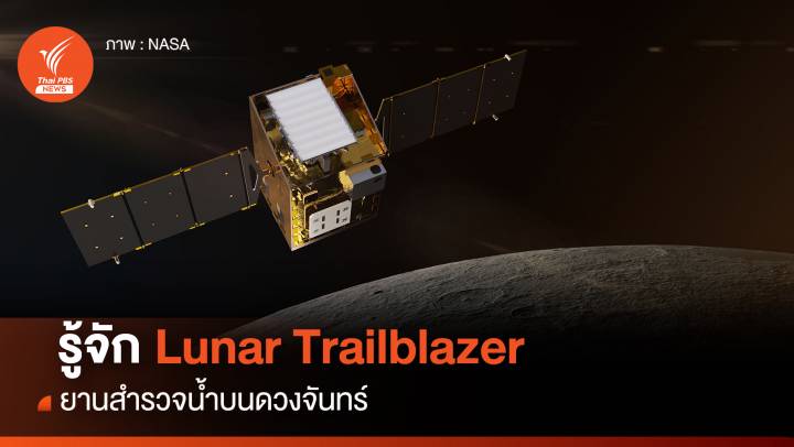 รู้จัก Lunar Trailblazer ยานสำรวจน้ำบนดวงจันทร์