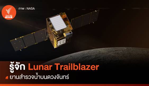 รู้จัก Lunar Trailblazer ยานสำรวจน้ำบนดวงจันทร์