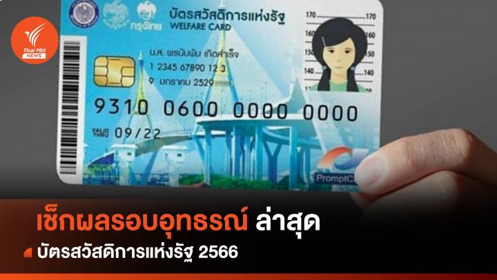บัตรสวัสดิการแห่งรัฐ 2566  ประกาศผลรอบอุทธรณ์เพิ่มเติม เช็กเลย!   